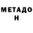 МЕТАДОН VHQ Noel Wallace
